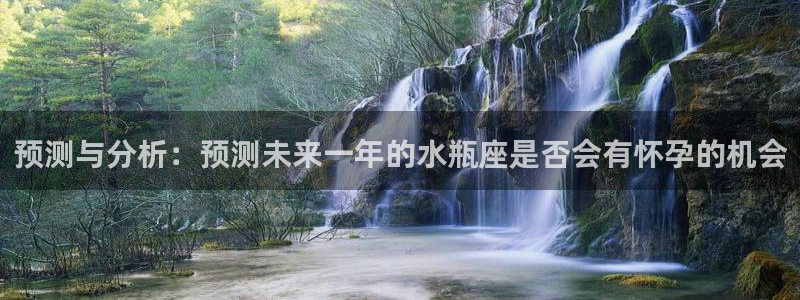 mg不朽情缘能源：预测与分析：预测未来一年的水瓶座是否会有怀孕的机会