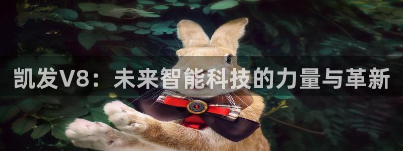 mg不朽情缘体育代理：凯发V8：未来智能科技的力量与革新