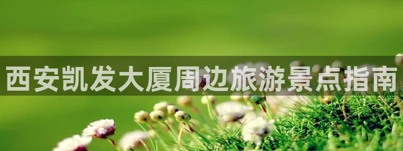 mg不朽情缘3平台注册：西安凯发大厦周边旅游景点指南