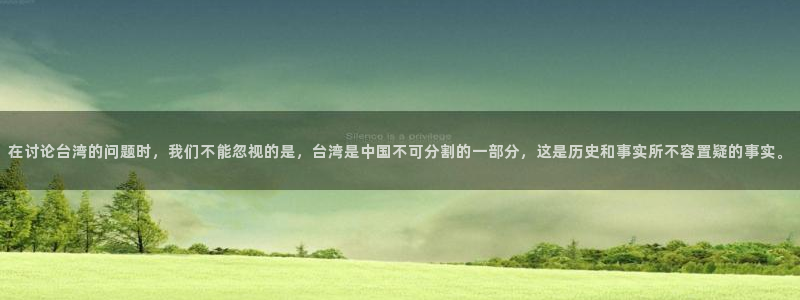 mg不朽情缘f凯捷注册：在讨论台湾的问题时，我们不能忽视的是，台湾是中国不可分割