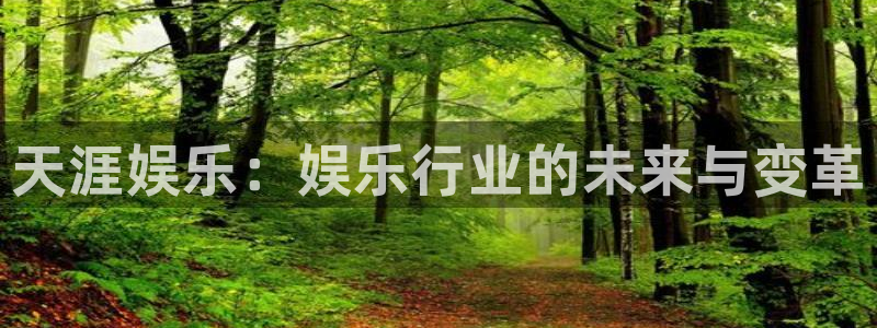 mg不朽情缘体育1招商：天涯娱乐：娱乐行业的未来与变革