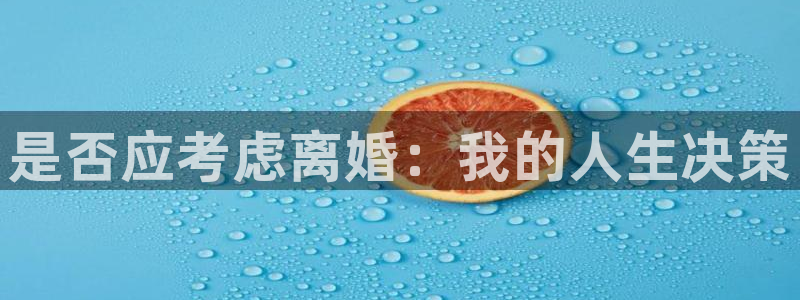 mg不朽情缘2平台登录：是否应考虑离婚：我的人生决策