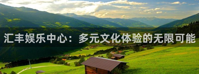www.mg不朽情缘体育.com：汇丰娱乐中心：多元文化体验的无限可能