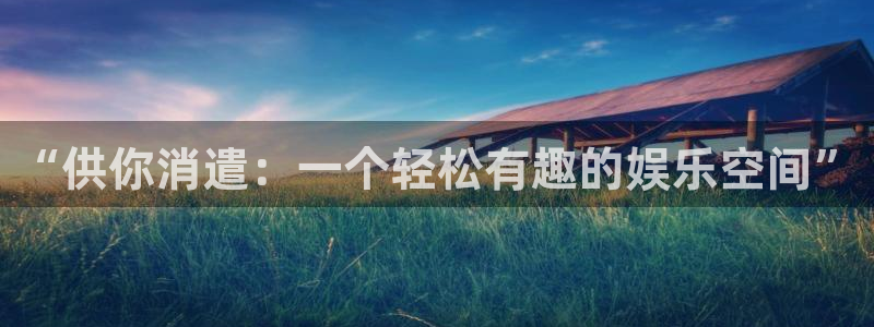 mg不朽情缘体育和杏耀是哪个公司的：“供你消遣：一个轻松有趣的娱乐空间”