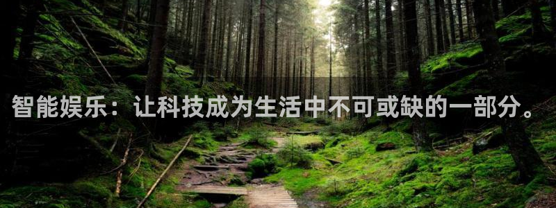mg不朽情缘代理注册官网入口：智能娱乐：让科技成为生活中不可或缺的一部分。