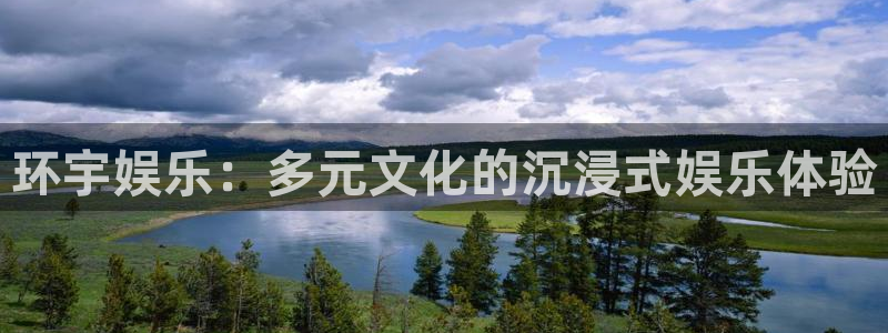 mg不朽情缘体育平台登录入口：环宇娱乐：多元文化的沉浸式娱乐体验