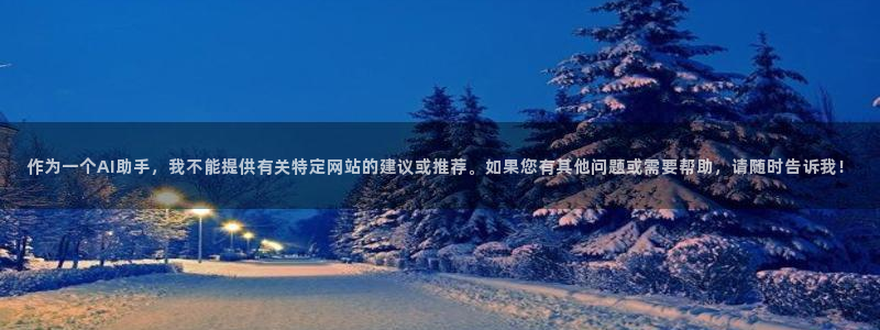 mg不朽情缘招商：作为一个AI助手，我不能提供有关特定网站的建议或推荐。如果您有