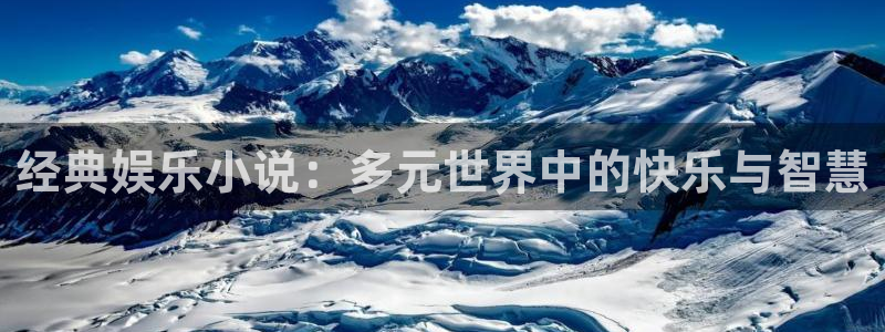 mg不朽情缘体育3在线注册：经典娱乐小说：多元世界中的快乐与智慧